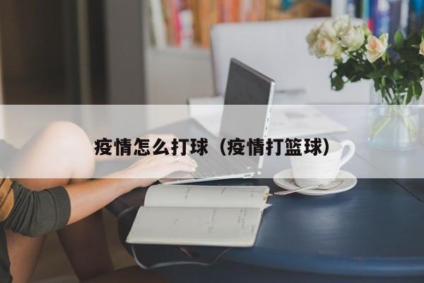 职业篮球教练如何制定有效的赛制训练计划？_0